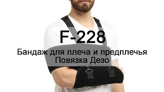 Бандаж для плеча и предплечья; повязка Дезо F-228